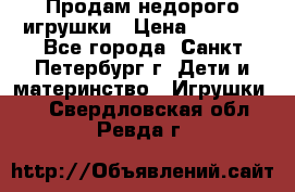 Продам недорого игрушки › Цена ­ 3 000 - Все города, Санкт-Петербург г. Дети и материнство » Игрушки   . Свердловская обл.,Ревда г.